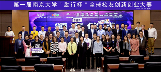 泉州南京大学环保研究院参加第一届南京大学“励行杯”全球校友创新创业大赛福建赛区决赛