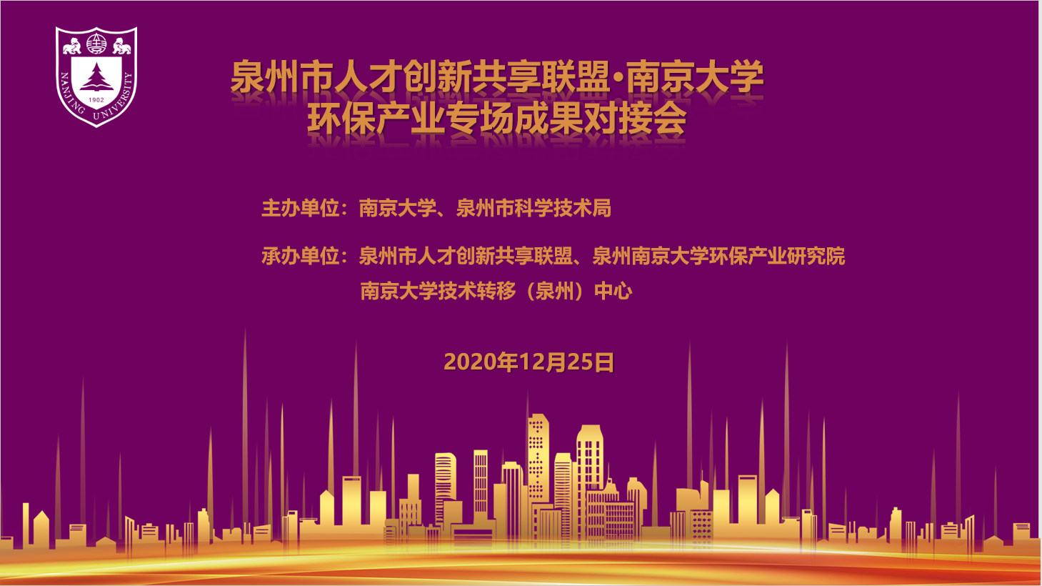 泉州市人才创新共享联盟·南京大学 环保产业专场成果对接会成功举办