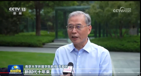 重磅新闻|我院首席科学家、南京大学环境学院李爱民教授CCTV《新闻联播》谈生态文明