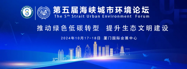 泉州南京大学环保产业研究院诚邀您参加2024年第五届海峡城市环境论坛